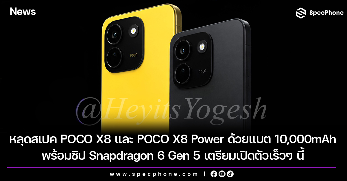 หลุดสเปค POCO X8 และ POCO X8 Power ด้วยแบตขนาด 10,000 mAh พร้อมชิป Snapdragon 6 Gen 5 เตรียมเปิดตัวเร็วๆ นี้