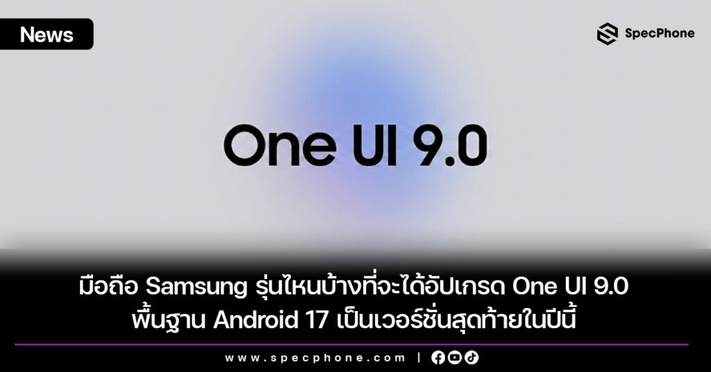 มือถือ Samsung รุ่นไหนบ้างที่จะได้อัปเกรด One UI 9.0 (Android 17) เป็นเวอร์ชั่นสุดท้ายในปีนี้