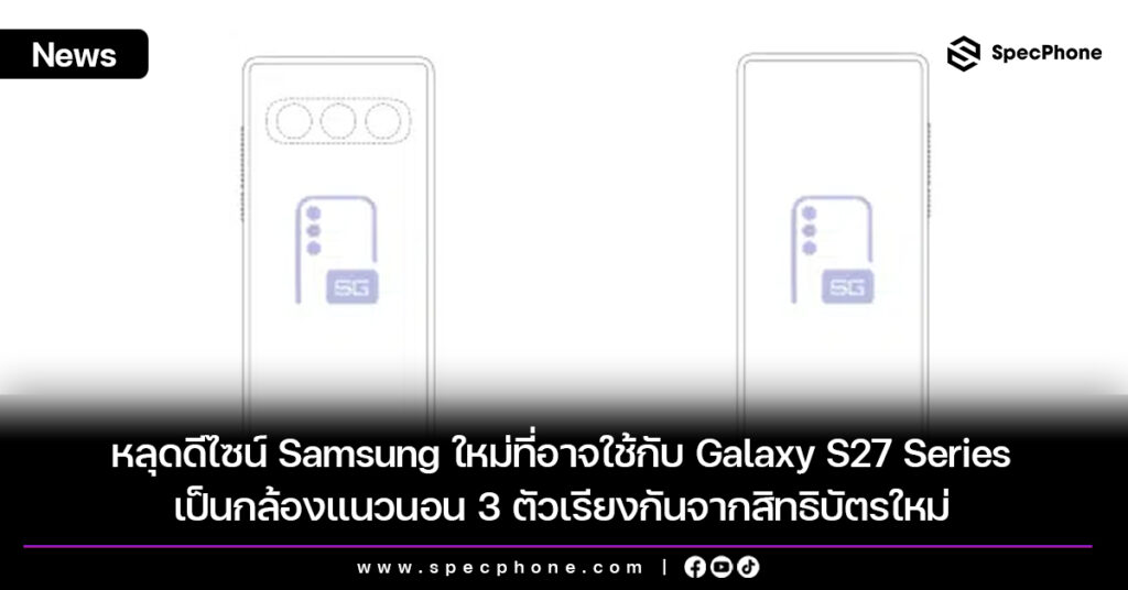 หลุดดีไซน์ Samsung ใหม่ที่อาจใช้กับ Galaxy S27 เป็นกล้องแนวนอน 3 ตัวเรียงกันจากสิทธิบัตรใหม่ หลุดดีไซน์ Samsung ใหม่ที่อาจใช้กับ Galaxy S27 เป็นกล้องแนวนอน 3 ตัวเรียงกันจากสิทธิบัตรใหม่