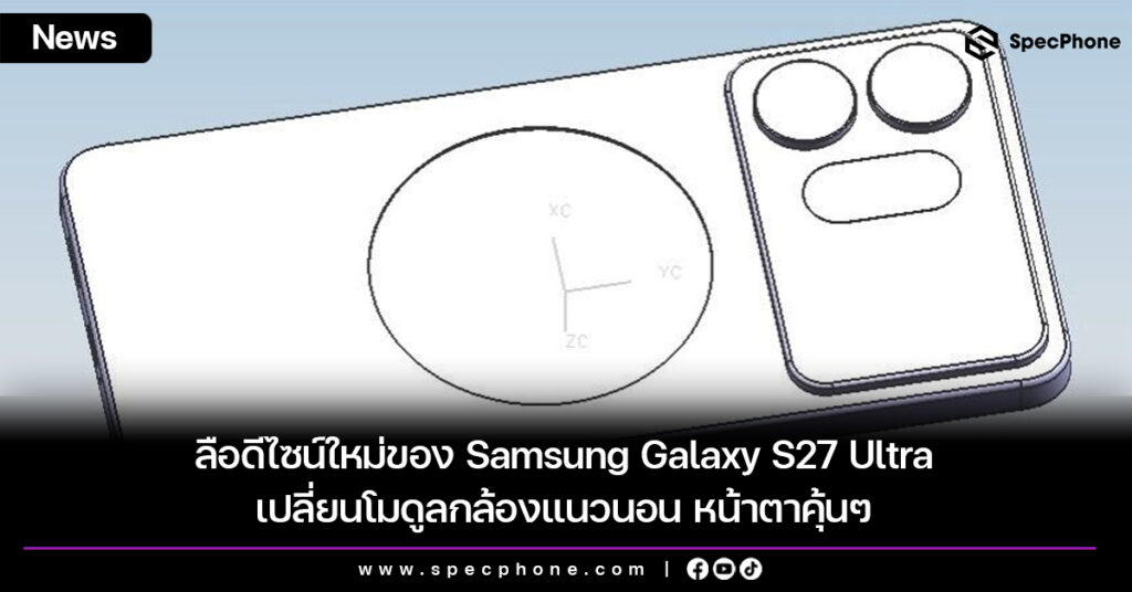 ลือดีไซน์ใหม่ของ Samsung Galaxy S27 Ultra เปลี่ยนโมดูลกล้องแนวนอน หน้าตาคุ้นๆ ลือดีไซน์ใหม่ของ Samsung Galaxy S27 Ultra เปลี่ยนโมดูลกล้องแนวนอน หน้าตาคุ้นๆ