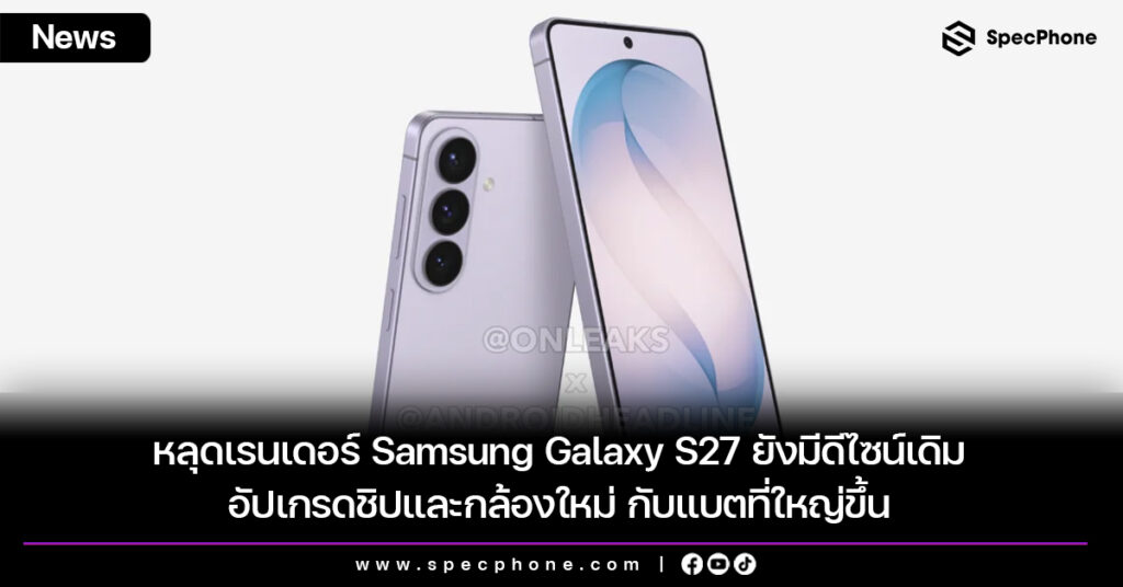 หลุดเรนเดอร์ Samsung Galaxy S27 ยังมีดีไซน์เดิม อัปเกรดชิปและกล้องใหม่ กับแบตที่ใหญ่ขึ้น
