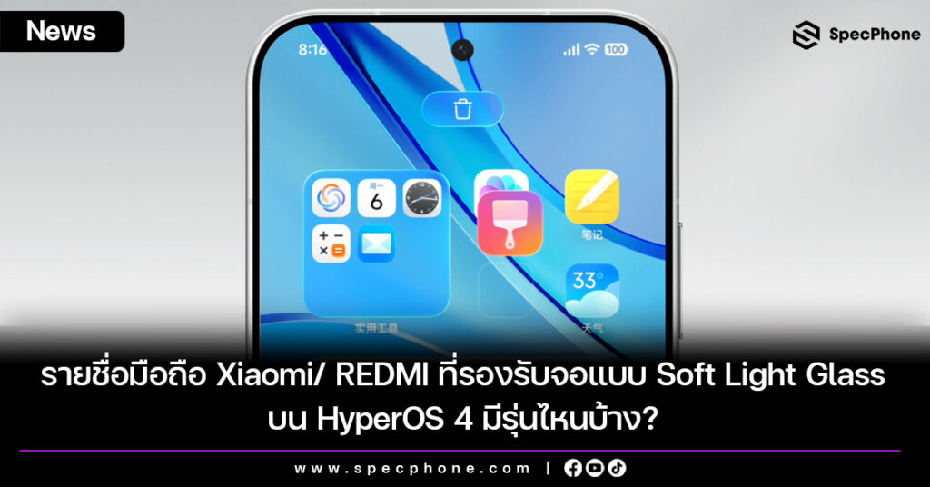 รายชื่อมือถือ Xiaomi/ REDMI ที่รองรับจอ Soft Light Glass บน HyperOS 4 มีรุ่นไหนบ้าง? รายชื่อมือถือ Xiaomi/ REDMI ที่รองรับจอแบบ Soft Light Glass บน HyperOS 4 มีรุ่นไหนบ้าง?