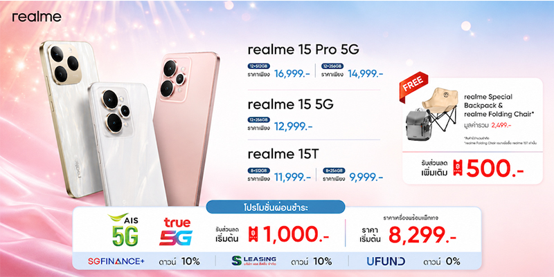 realme เปิดแคมเปญส่งความรัก ต้อนรับวันแม่ 2569 รับส่วนลด 1,000 บาท ผ่อน 0% พร้อมของแถม 1-14 สิงหาคมนี้ 