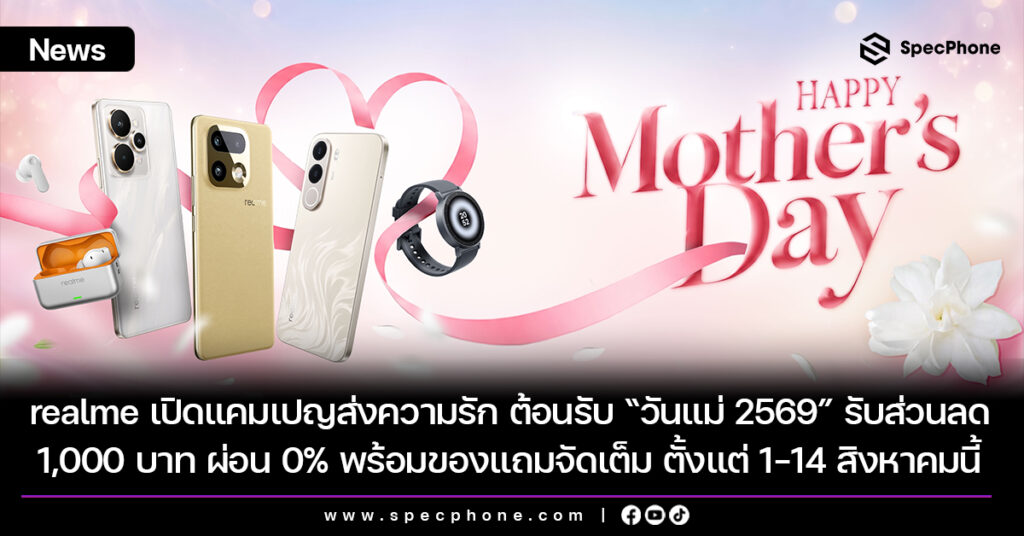 realme เปิดแคมเปญส่งความรัก ต้อนรับ “วันแม่ 2569” รับส่วนลด 1,000 บาท ผ่อน 0% พร้อมของแถมจัดเต็ม ตั้งแต่ 1-14 สิงหาคมนี้ realme เปิดแคมเปญส่งความรัก ต้อนรับ “วันแม่ 2569” รับส่วนลด 1,000 บาท ผ่อน 0% พร้อมของแถมจัดเต็ม ตั้งแต่ 1-14 สิงหาคมนี้