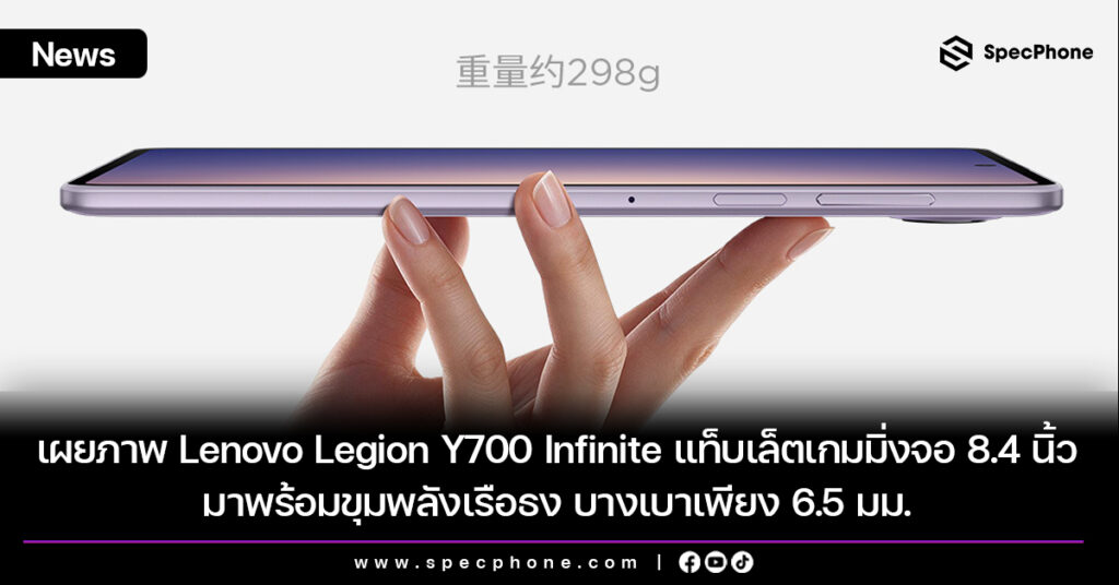 เผยภาพ Lenovo Legion Y700 Infinite แท็บเล็ตเกมมิ่งจอ 8.4 นิ้ว มาพร้อมขุมพลังเรือธง บางเบาเพียง 6.5 มม.