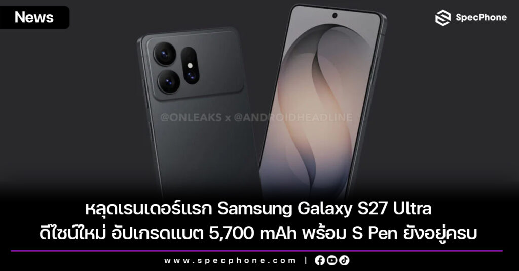 หลุดเรนเดอร์แรก Samsung Galaxy S27 Ultra ดีไซน์ใหม่ อัปเกรดแบต 5,700 mAh พร้อม S Pen ยังอยู่ครบ