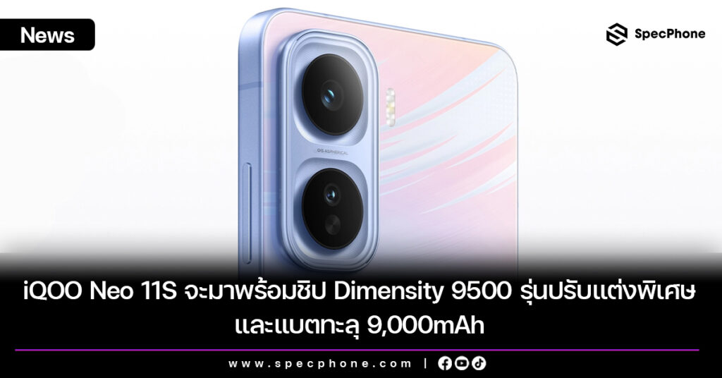 iQOO Neo 11S จะมาพร้อมชิป Dimensity 9500 รุ่นปรับแต่งพิเศษ และแบตทะลุ 9,000mAh