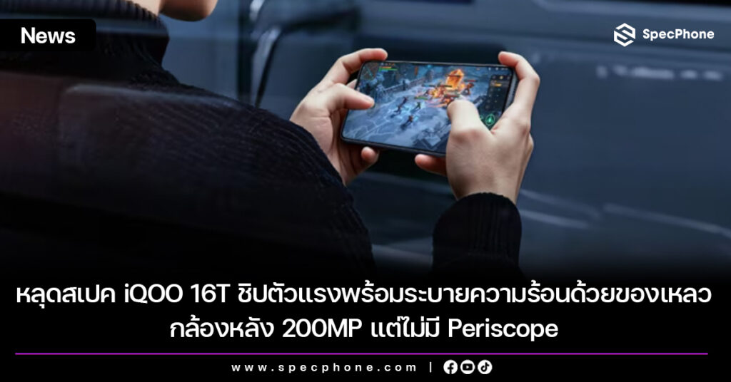 หลุดสเปค iQOO 16T ชิปตัวแรงพร้อมระบายความร้อนด้วยของเหลว กล้องหลัง 200MP แต่ไม่มี Periscope หลุดสเปค iQOO 16T ชิปตัวแรงพร้อมระบายความร้อนด้วยของเหลว กล้องหลัง 200MP แต่ไม่มี Periscope