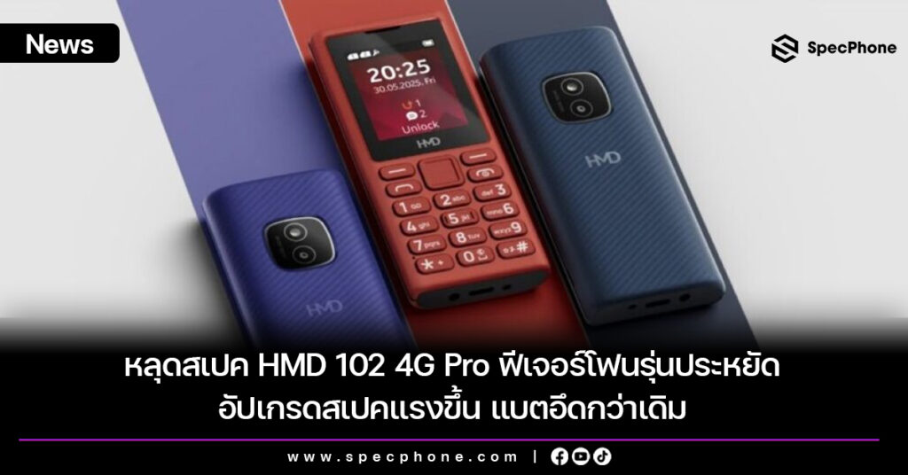 หลุดสเปค HMD 102 4G Pro ฟีเจอร์โฟนรุ่นประหยัด อัปเกรดสเปคแรงขึ้น แบตอึดกว่าเดิม