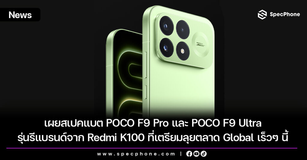 เผยสเปคแบต POCO F9 Pro และ POCO F9 Ultra รุ่นรีแบรนด์จาก Redmi K100 ที่เตรียมลุยตลาด Global เร็วๆ นี้ เผยสเปคแบต POCO F9 Pro และ POCO F9 Ultra รุ่นรีแบรนด์จาก Redmi K100 ที่เตรียมลุยตลาด Global เร็วๆ นี้