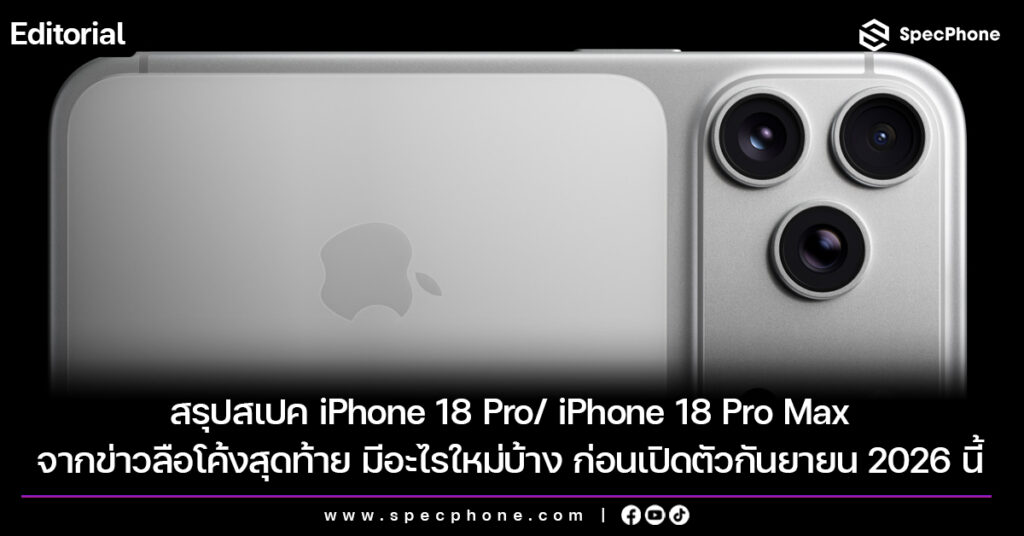 สรุปสเปค iPhone 18 Pro/ iPhone 18 Pro Max จากข่าวลือโค้งสุดท้าย มีอะไรใหม่บ้าง ก่อนเปิดตัวกันยายน 2026 นี้