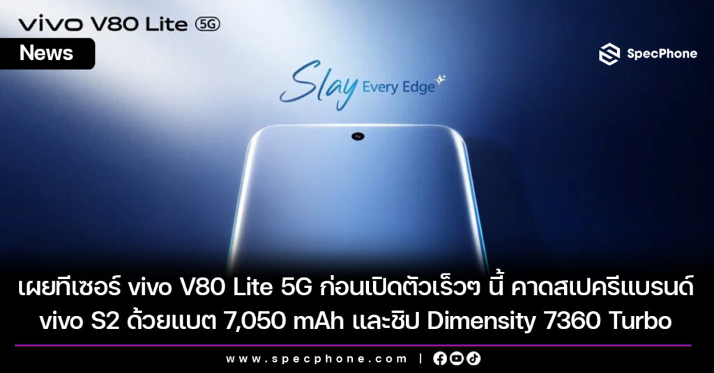 เผยทีเซอร์ vivo V80 Lite 5G ก่อนเปิดตัวเร็วๆ นี้ คาดสเปครีแบรนด์ vivo S2 ด้วยแบต 7,050 mAh และชิป Dimensity 7360 Turbo