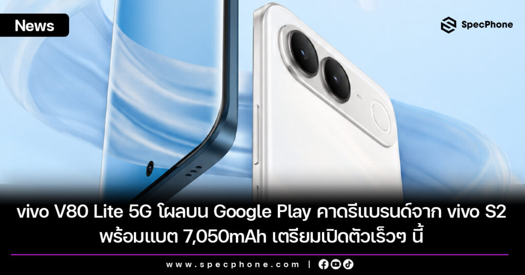 vivo V80 Lite 5G เผยข้อมูลบน Google Play คาดรีแบรนด์จาก vivo S2 พร้อมแบต 7,050mAh เตรียมเปิดตัวเร็วๆ นี้ vivo V80 Lite 5G หลุดข้อมูลสเปคบน Google Play คาดรีแบรนด์จาก vivo S2 พร้อมแบต 7,050mAh เตรียมเปิดตัวเร็วๆ นี้