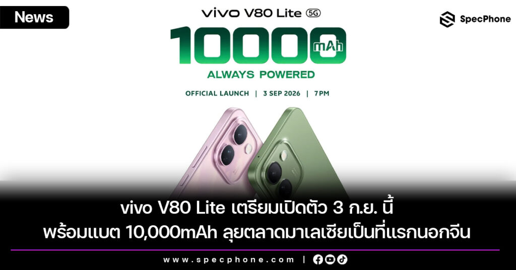 vivo V80 Lite เตรียมเปิดตัว 3 ก.ย. นี้ พร้อมแบต 10,000mAh ลุยตลาดมาเลเซียเป็นที่แรกนอกจีน vivo V80 Lite เตรียมเปิดตัว 3 ก.ย. นี้ พร้อมแบต 10,000mAh ลุยตลาดมาเลเซียเป็นที่แรกนอกจีน
