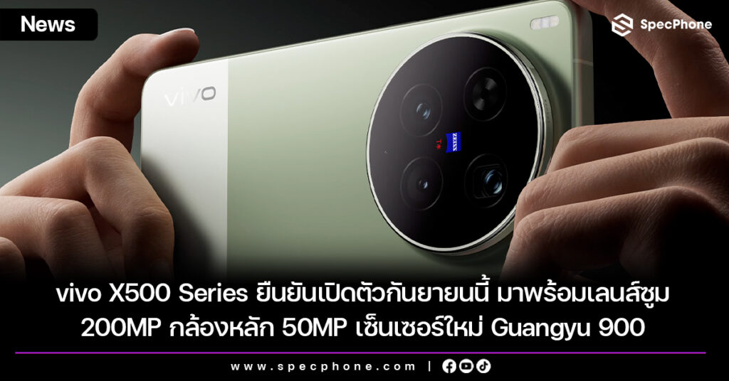 vivo X500 Series ยืนยันเปิดตัวกันยายนนี้ มาพร้อมเลนส์ซูม 200MP กล้องหลัก 50MP เซ็นเซอร์ใหม่ Guangyu 900 vivo X500 Series ยืนยันเปิดตัวกันยายนนี้ มาพร้อมเลนส์ซูม 200MP กล้องหลัก 50MP เซ็นเซอร์ใหม่ Guangyu 900
