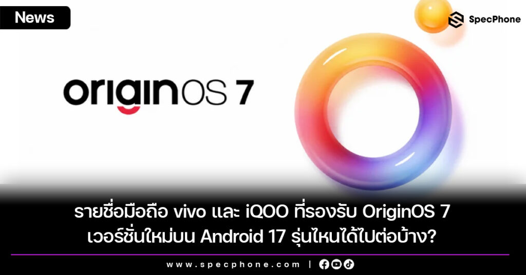 รายชื่อมือถือ vivo และ iQOO ที่รองรับ OriginOS 7 เวอร์ชั่นใหม่บน Android 17 รุ่นไหนได้ไปต่อบ้าง? รายชื่อมือถือ vivo และ iQOO ที่รองรับ OriginOS 7 เวอร์ชั่นใหม่บน Android 17 รุ่นไหนได้ไปต่อบ้าง?