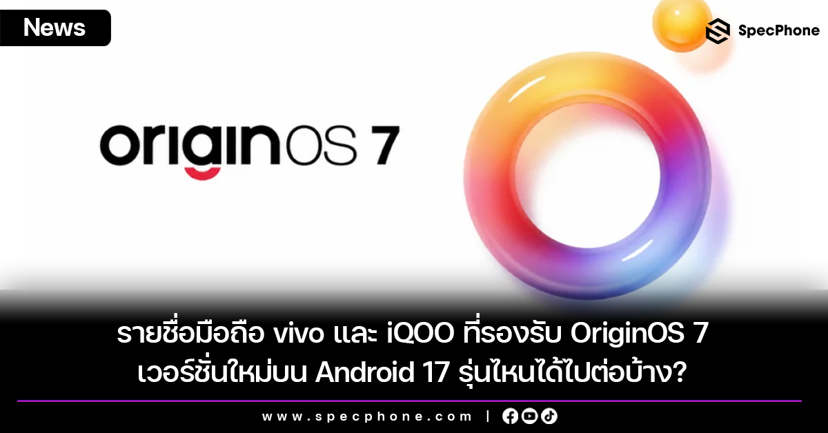 รายชื่อมือถือ vivo และ iQOO ที่รองรับ OriginOS 7 เวอร์ชั่นใหม่บน Android 17 รุ่นไหนได้ไปต่อบ้าง?