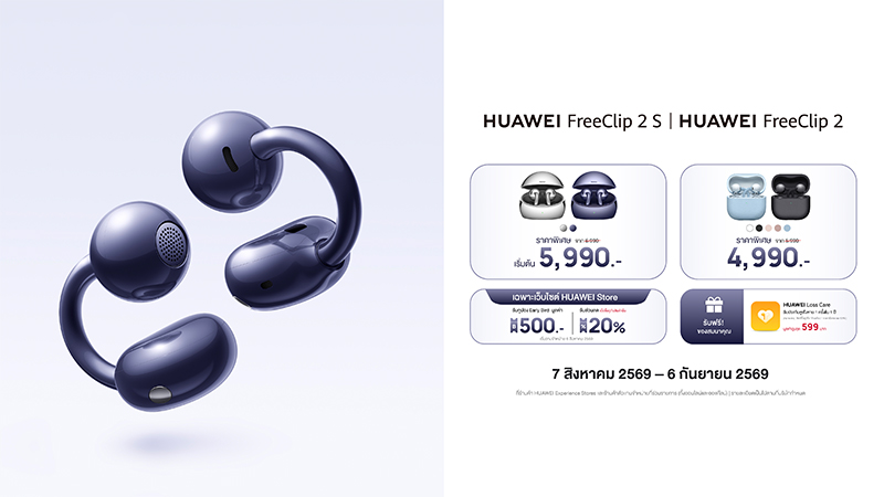 เปิดตัว HUAWEI FreeClip 2 S หูฟัง Open-ear ใหม่ ใส่สบายเหนือระดับกับดีไซน์ Airy C-Bridge เริ่มต้นเพียง 5,990 บาท 