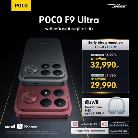 สเปค POCO F9 Pro/ POCO F9 Ultra มาพร้อมจอ 185Hz กล้อง 200MP ชิป Snapdragon 8 Elite Gen 5 ราคาเริ่มต้น 27,990 บาท