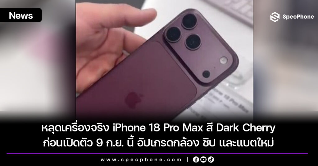 หลุดเครื่องจริง iPhone 18 Pro Max สี Dark Cherry ก่อนเปิดตัว 9 ก.ย. นี้ อัปเกรดกล้อง ชิป และแบตใหม่