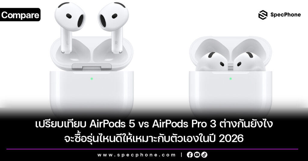 เปรียบเทียบ AirPods 5 vs AirPods Pro 3 ต่างกันยังไง จะซื้อรุ่นไหนดีให้เหมาะกับตัวเองในปี 2026