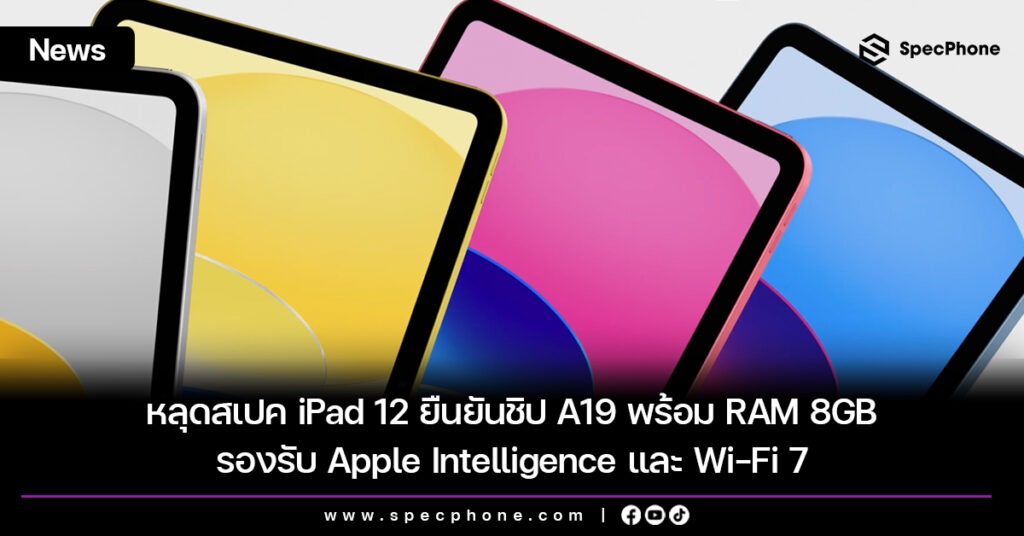 หลุดสเปค iPad 12 ยืนยันชิป A19 พร้อม RAM 8GB รองรับ Apple Intelligence และ Wi-Fi 7