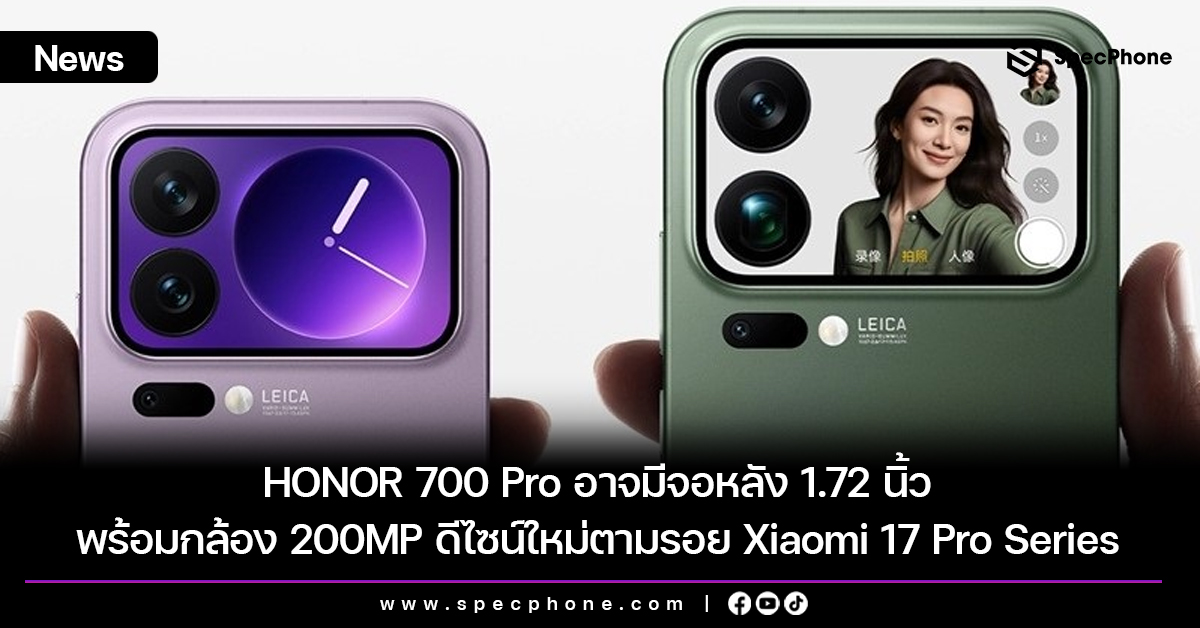 HONOR 700 Pro อาจมีจอหลัง 1.72 นิ้ว พร้อมกล้อง 200MP ดีไซน์ใหม่ตามรอย Xiaomi