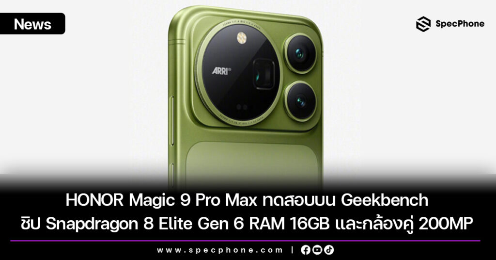 HONOR Magic 9 Pro Max ทดสอบบน Geekbench พร้อมชิป Snapdragon 8 Elite Gen 6 RAM 16GB และกล้องคู่ 200MP HONOR Magic 9 Pro Max ทดสอบบน Geekbench พร้อมชิป Snapdragon 8 Elite Gen 6 RAM 16GB และกล้องคู่ 200MP