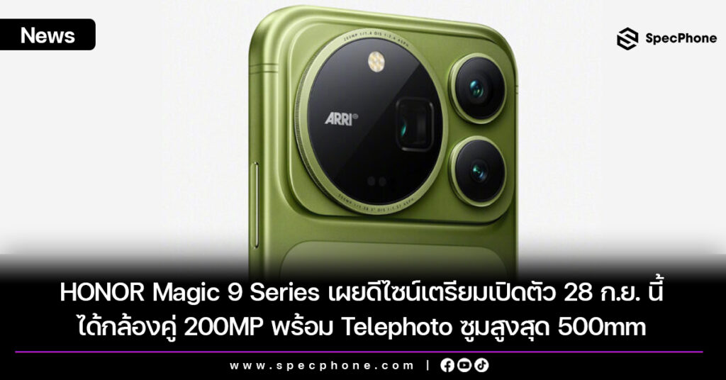 HONOR Magic 9 Series เผยดีไซน์เตรียมเปิดตัว 28 ก.ย. ได้กล้องคู่ 200MP พร้อม Telephoto ซูมสูงสุด 500mm