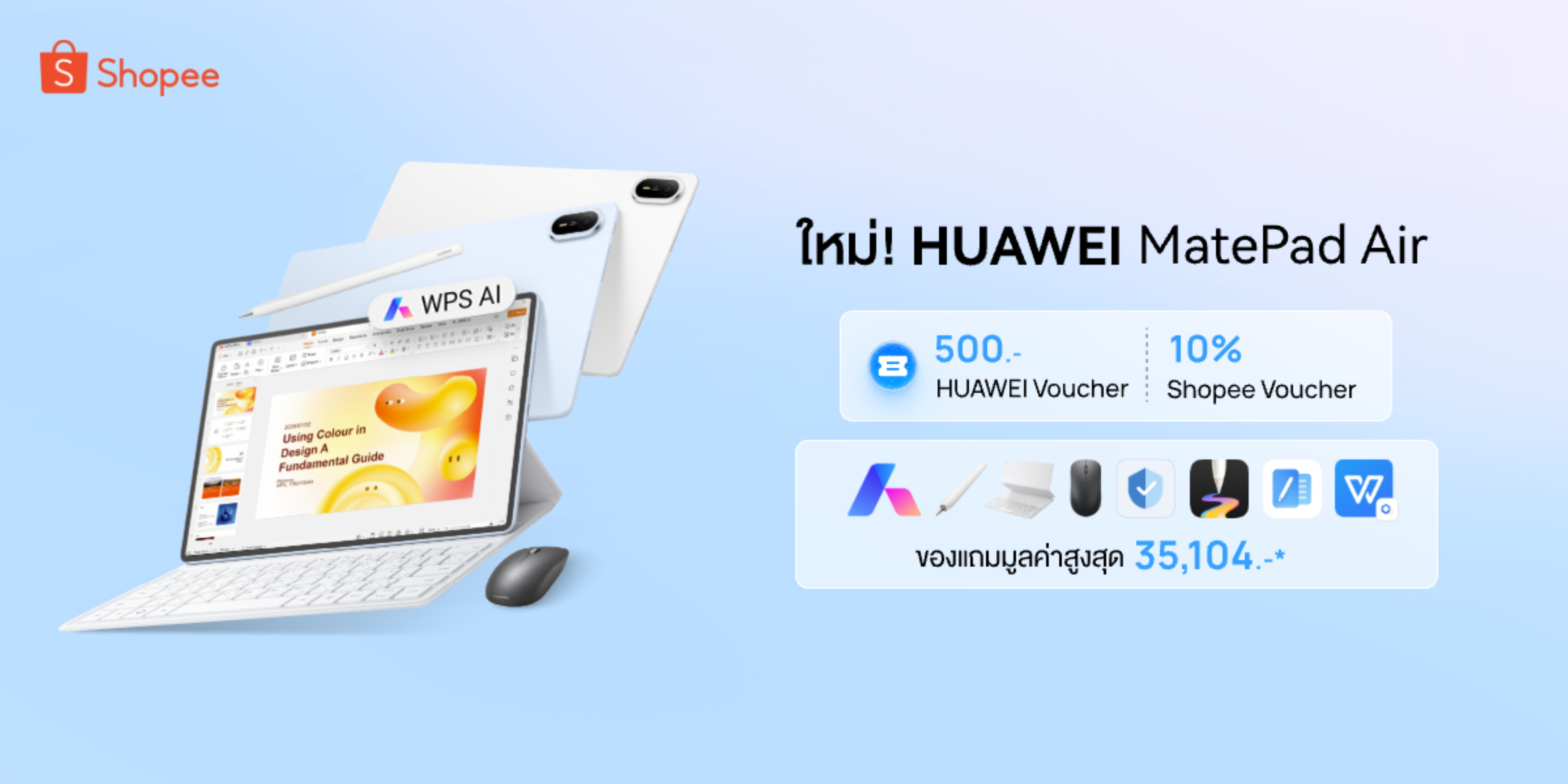 หัวเว่ยเสิร์ฟดีลพิเศษบน Shopee! กับ HUAWEI MatePad Air แท็บเล็ต AI ครบเครื่องระดับพีซี ตัวช่วยสู่ความสำเร็จได้เร็วกว่า พร้อมของสมนาคุณแบบจัดเต็ม