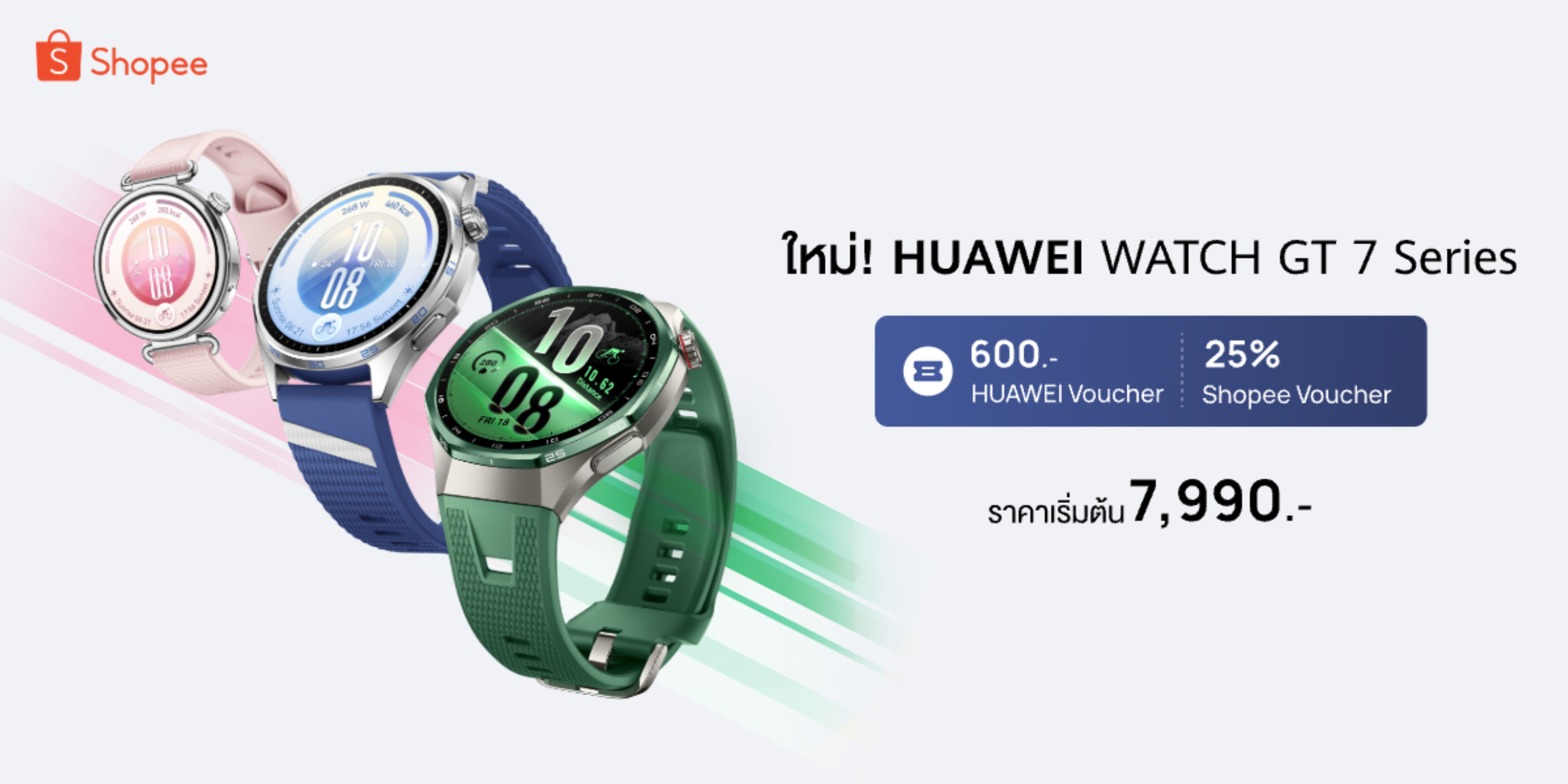 ช้อปคุ้มก่อนใครที่ Shopee! กับ HUAWEI WATCH GT 7 Series สมาร์ทวอทช์ AI พรีเมียมสุดล้ำ ผู้ช่วยดูแลสุขภาพและไลฟ์สไตล์ระดับโปร พร้อมรับของแถมจัดเต็ม
