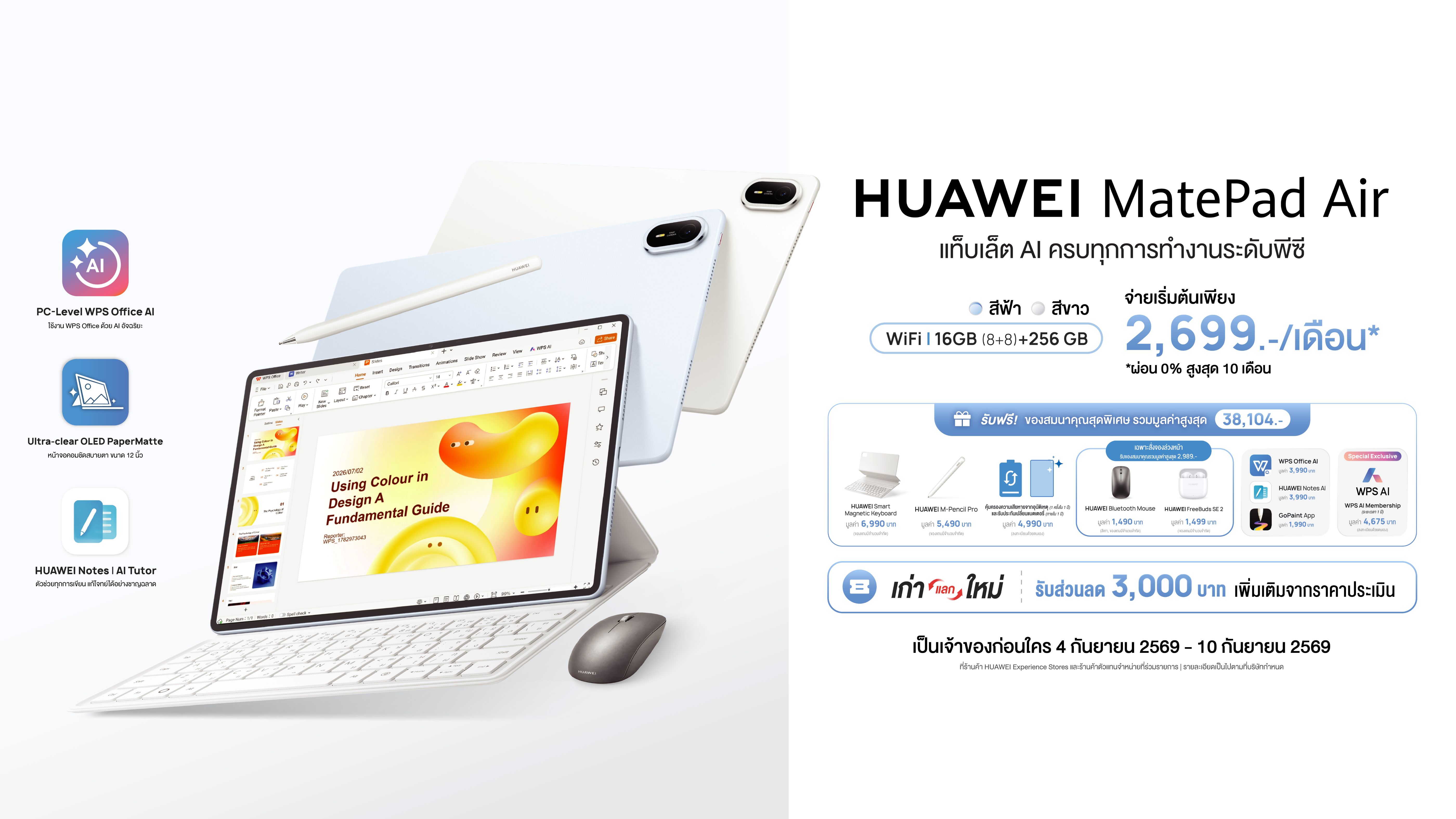 เปิดจองแล้ววันนี้! HUAWEI MatePad Air แท็บเล็ต AI ระดับพีซี ครบเครื่องด้วยฮาร์ดแวร์และซอฟต์แวร์แบบสุดคุ้ม เป็นเจ้าของได้ง่ายๆ เริ่มต้นเพียง 2,699 บาทต่อเดือน