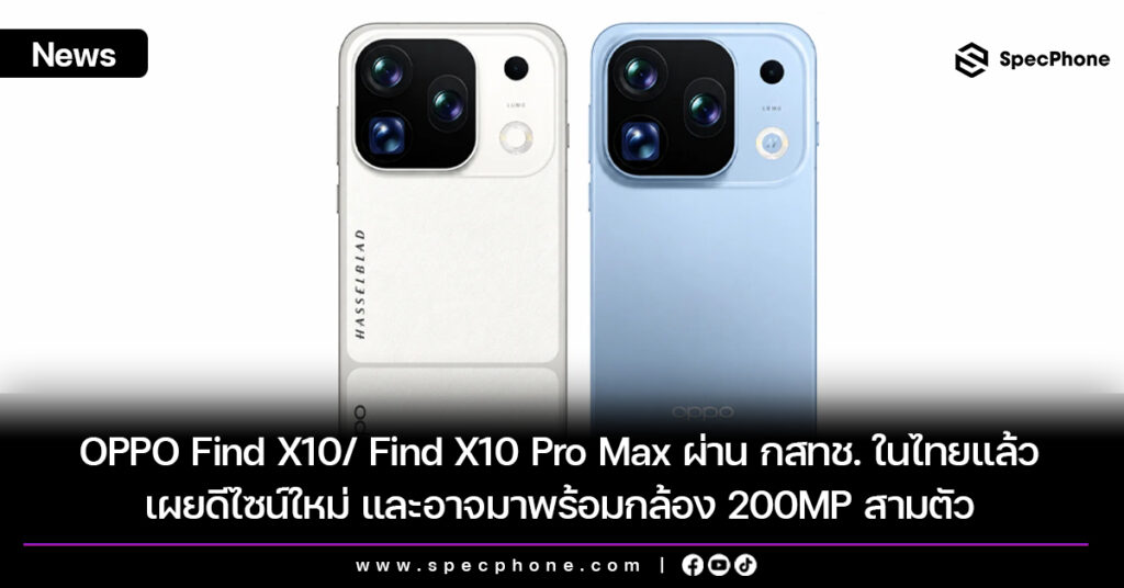 OPPO Find X10/ Find X10 Pro Max ผ่าน กสทช. ในไทยแล้ว เผยดีไซน์ใหม่ และอาจมาพร้อมกล้อง 200MP สามตัว