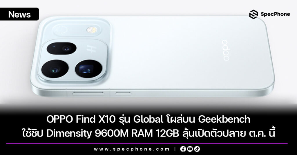 OPPO Find X10 รุ่น Global โผล่บน Geekbench ใช้ชิป Dimensity 9600M RAM 12GB ลุ้นเปิดตัวปลาย ต.ค. นี้