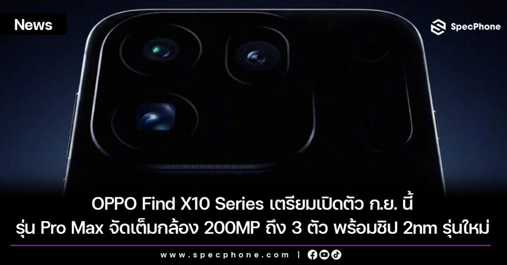 OPPO Find X10 Series เตรียมเปิดตัว ก.ย. นี้ รุ่น Pro Max จัดเต็มกล้อง 200MP ถึง 3 ตัว พร้อมชิป 2nm รุ่นใหม่ OPPO Find X10 Series เตรียมเปิดตัว ก.ย. นี้ รุ่น Pro Max จัดเต็มกล้อง 200MP ถึง 3 ตัว พร้อมชิป 2nm รุ่นใหม่