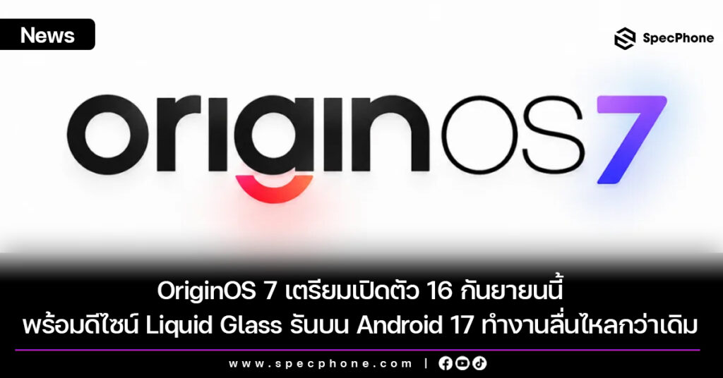 OriginOS 7 เตรียมเปิดตัว 16 กันยายนนี้ พร้อมดีไซน์ Liquid Glass รันบน Android 17 ทำงานลื่นไหลกว่าเดิม OriginOS 7 เตรียมเปิดตัว 16 กันยายนนี้ พร้อมดีไซน์ Liquid Glass รันบน Android 17 ทำงานลื่นไหลกว่าเดิม