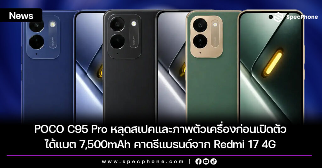 POCO C95 Pro หลุดสเปคและภาพตัวเครื่องก่อนเปิดตัว ได้แบต 7,500mAh คาดรีแบรนด์จาก Redmi 17 4G POCO C95 Pro หลุดสเปคและภาพตัวเครื่องก่อนเปิดตัว ได้แบต 7,500mAh คาดรีแบรนด์จาก Redmi 17 4G