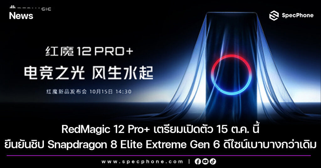 RedMagic 12 Pro+ เตรียมเปิดตัว 15 ต.ค. นี้ ยืนยันชิป Snapdragon 8 Elite Extreme Gen 6 ดีไซน์เบาบางกว่าเดิม
