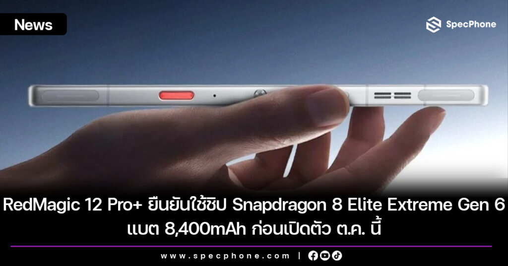 RedMagic 12 Pro+ ยืนยันใช้ชิป Snapdragon 8 Elite Extreme Gen 6 แบต 8,400mAh ก่อนเปิดตัว ต.ค. นี้ RedMagic 12 Pro+ ยืนยันใช้ชิป Snapdragon 8 Elite Extreme Gen 6 แบต 8,400mAh ก่อนเปิดตัว ต.ค. นี้
