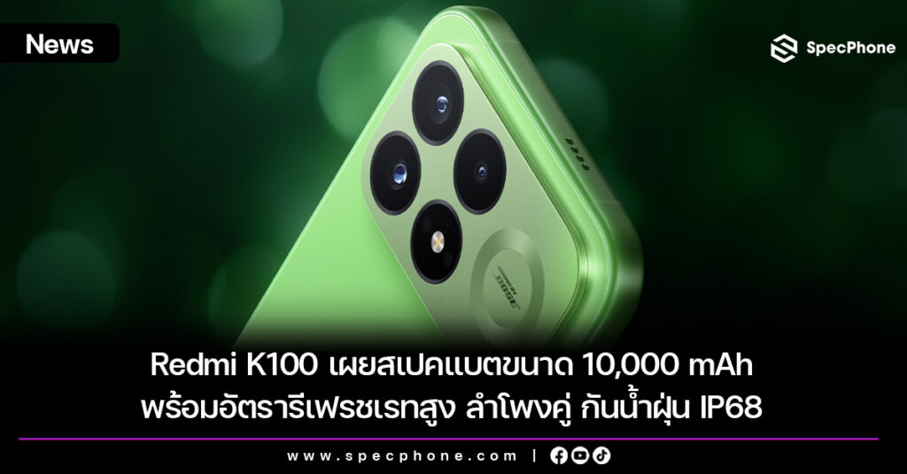 Redmi K100 เผยสเปคแบตขนาด 10,000 mAh พร้อมอัตรารีเฟรชเรทสูง ลำโพงคู่ กันน้ำฝุ่น IP68 Redmi K100 เผยสเปคแบตขนาด 10,000 mAh พร้อมอัตรารีเฟรชเรทสูง ลำโพงคู่ กันน้ำฝุ่น IP68
