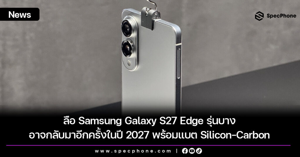 ลือ Samsung Galaxy S27 Edge รุ่นบางอาจกลับมาอีกครั้งในปี 2027 พร้อมแบต Silicon-Carbon ลือ Samsung Galaxy S27 Edge รุ่นบางอาจกลับมาอีกครั้งในปี 2027 พร้อมแบต Silicon-Carbon