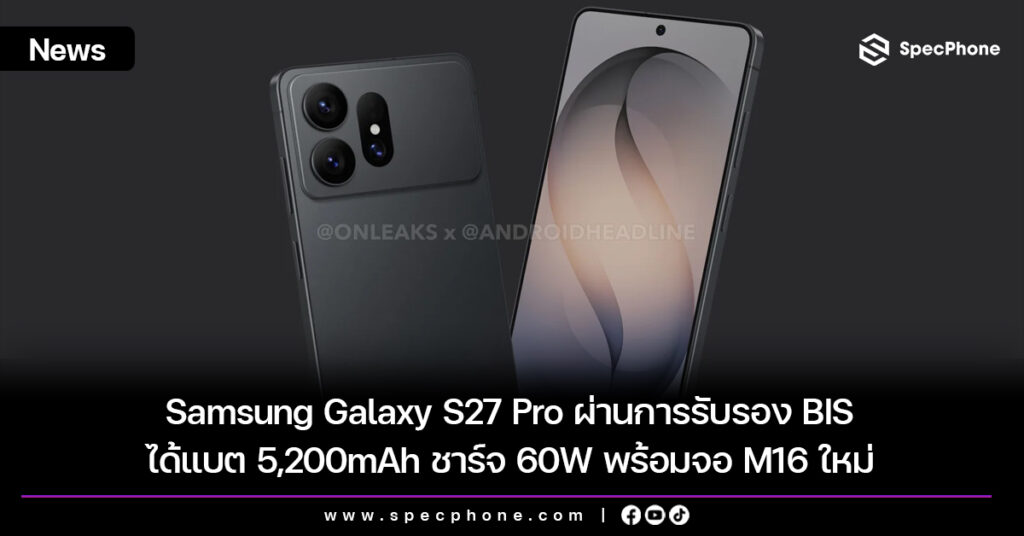 Samsung Galaxy S27 Pro ผ่านการรับรอง BIS ได้แบต 5,200mAh ชาร์จ 60W พร้อมจอ M16 และ Privacy Display