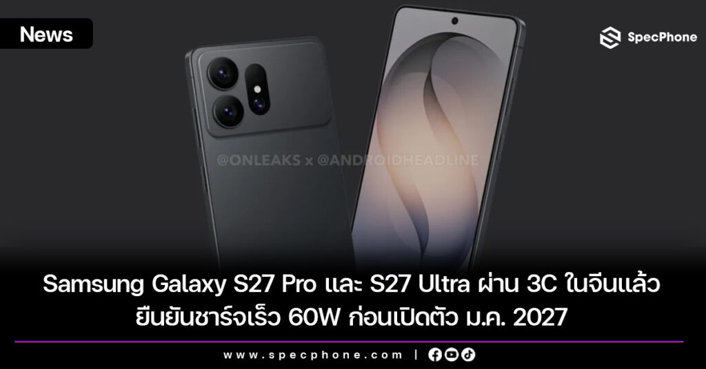 Samsung Galaxy S27 Pro และ S27 Ultra ผ่าน 3C ในจีนแล้ว ยืนยันชาร์จเร็ว 60W ก่อนเปิดตัว ม.ค. 2027