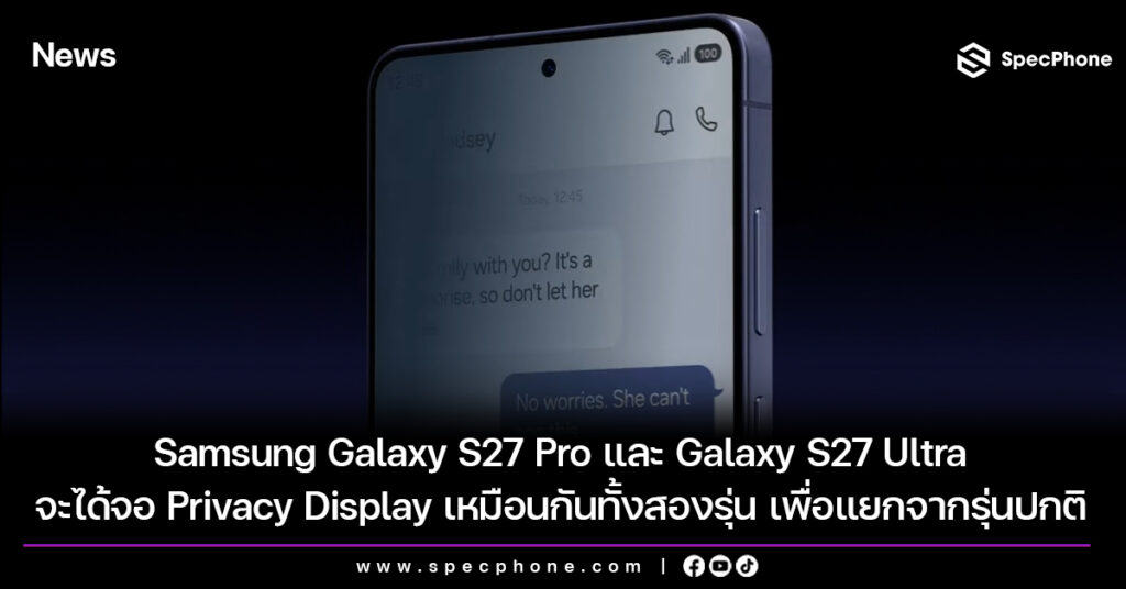 Samsung Galaxy S27 Pro และ S27 Ultra จะได้จอ Privacy Display เหมือนกันทั้งสองรุ่น เพื่อแยกจากรุ่นปกติ Samsung Galaxy S27 Pro และ S27 Ultra จะได้จอ Privacy Display เหมือนกันทั้งสองรุ่น เพื่อแยกจากรุ่นปกติ