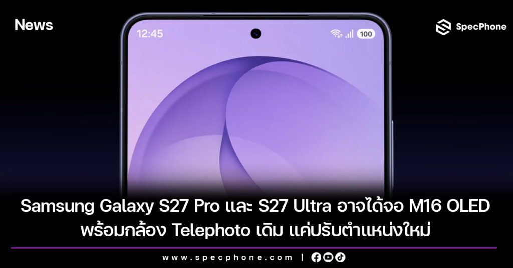 Samsung Galaxy S27 Pro และ S27 Ultra อาจได้จอ M16 OLED พร้อมกล้อง Telephoto เดิม แค่ปรับตำแหน่งใหม่ Samsung Galaxy S27 Pro และ S27 Ultra อาจได้จอ M16 OLED พร้อมกล้อง Telephoto เดิม แค่ปรับตำแหน่งใหม่