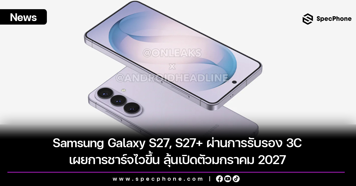 Samsung Galaxy S27, S27+ ผ่านการรับรอง 3C เผยการชาร์จไวขึ้น ลุ้นเปิดตัวมกราคม 2027