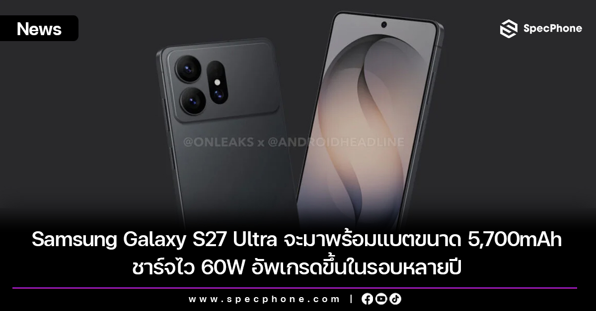 Samsung Galaxy S27 Ultra จะมาพร้อมแบตขนาด 5,700mAh ชาร์จไว 60W อัพเกรดขึ้นในรอบหลายปี
