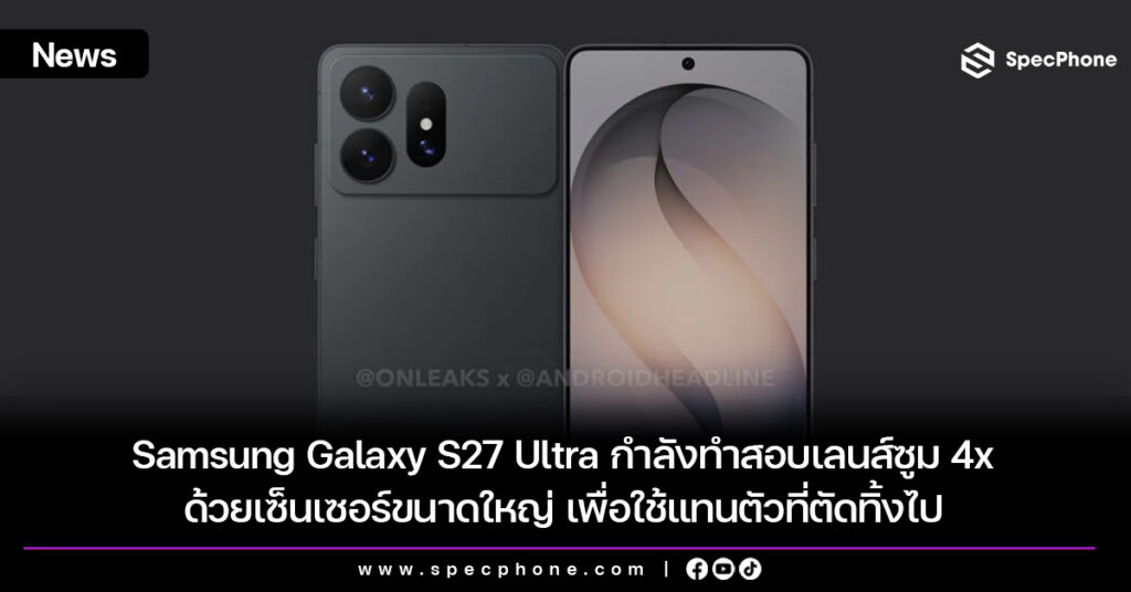 Samsung Galaxy S27 Ultra กำลังทำสอบเลนส์ซูม 4x ด้วยเซ็นเซอร์ขนาดใหญ่ เพื่อใช้แทนตัวที่ตัดทิ้งไป Samsung Galaxy S27 Ultra กำลังทำสอบเลนส์ซูม 4x ด้วยเซ็นเซอร์ขนาดใหญ่ เพื่อใช้แทนตัวที่ตัดทิ้งไป