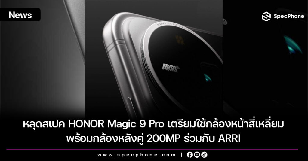 หลุดสเปค HONOR Magic 9 Pro เตรียมใช้กล้องหน้าสี่เหลี่ยม พร้อมกล้องหลังคู่ 200MP ร่วมกับ ARRI หลุดสเปค HONOR Magic 9 Pro เตรียมใช้กล้องหน้าสี่เหลี่ยม พร้อมกล้องหลังคู่ 200MP ร่วมกับ ARRI
