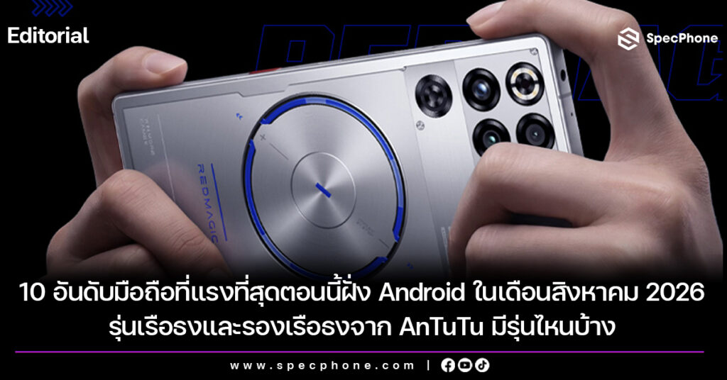 10 อันดับมือถือที่แรงที่สุดตอนนี้ฝั่ง Android ในเดือนสิงหาคม 2026 รุ่นเรือธงและรองเรือธงจาก AnTuTu มีรุ่นไหนบ้าง 10 อันดับมือถือที่แรงที่สุดตอนนี้ฝั่ง Android ในเดือนสิงหาคม 2026 รุ่นเรือธงและรองเรือธงจาก AnTuTu มีรุ่นไหนบ้าง
